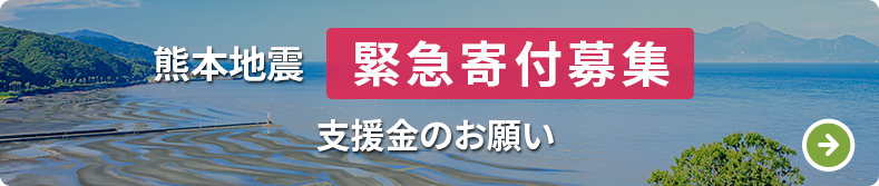 熊本地震 緊急寄付募集 支援金のお願い